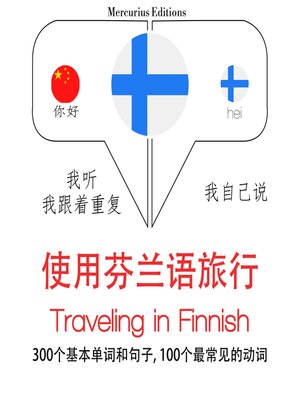 cover image of 芬蘭語旅行單詞和短語
